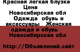 Красная легкая блузка › Цена ­ 250 - Новосибирская обл. Одежда, обувь и аксессуары » Женская одежда и обувь   . Новосибирская обл.